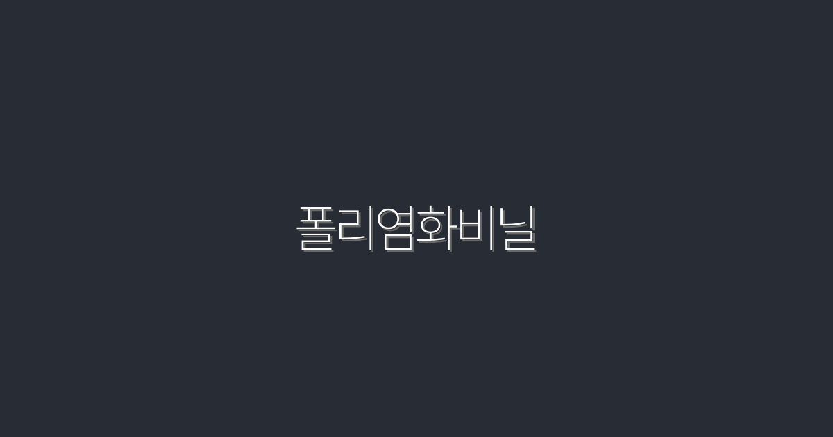 2026년 최신 폴리염화비닐, 5가지 놀라운 혜택 공개!