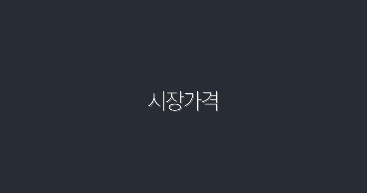 2026년 최신 시장가격 분석: 5가지 투자 전략 공개!