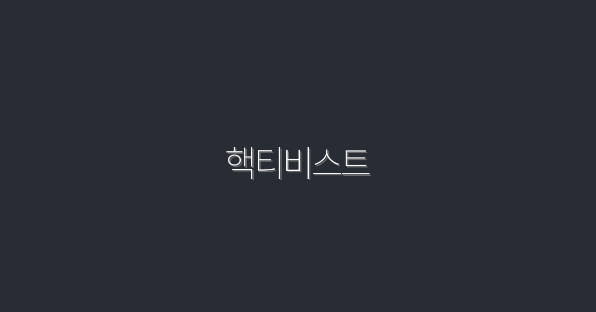 2026년 최신! 핵티비스트로 성공하는 7가지 비법 공개!