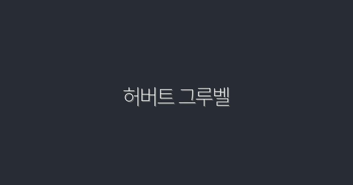 2026년 최신 허버트 그루벨: 성공의 비밀 5가지!