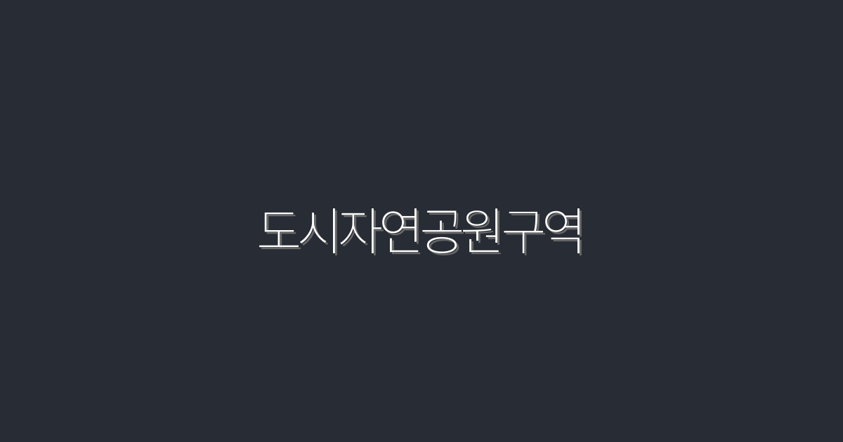 2026년 도시자연공원구역의 5가지 놀라운 혜택!