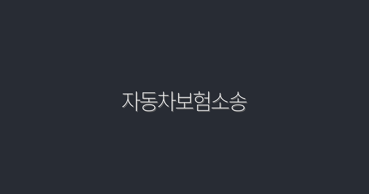 2026년 자동차보험소송, 놓치면 큰 혜택 5가지!