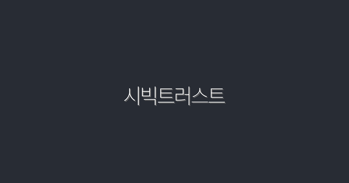 2026년 시빅트러스트 완벽 가이드: 5가지 혜택과 성공 비밀!