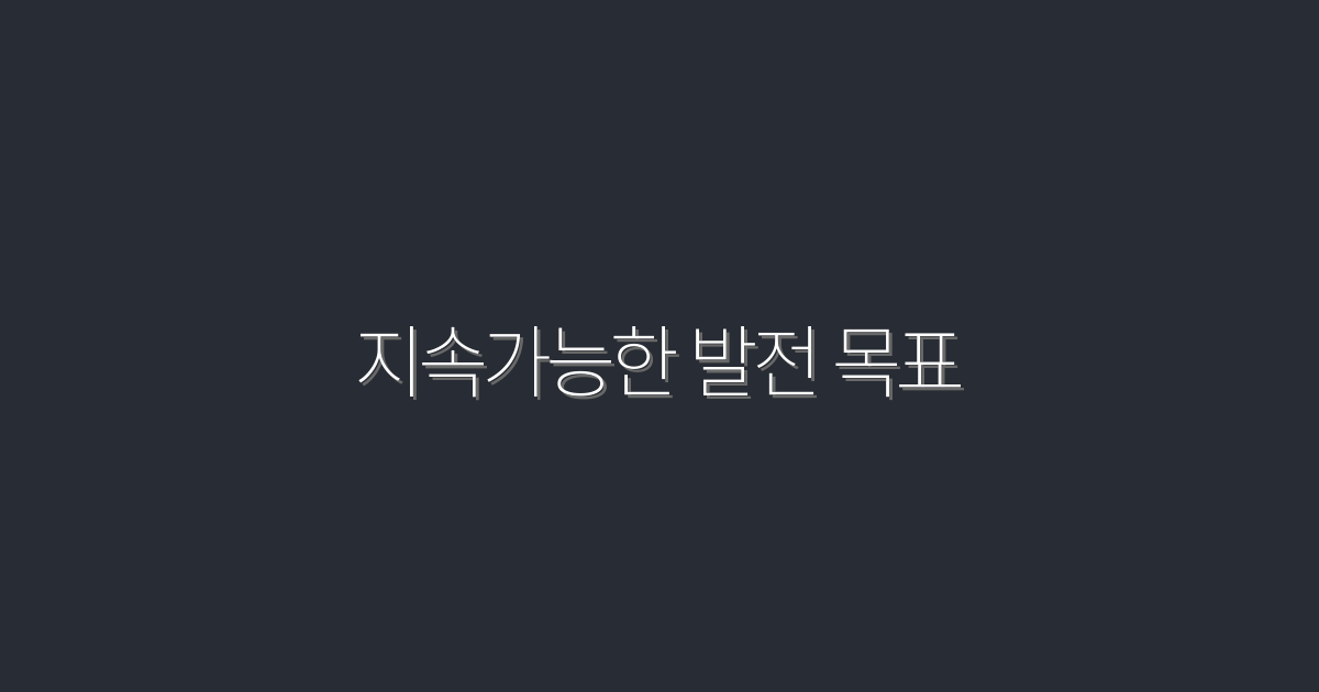 2026년 지속가능한 발전 목표를 달성하는 7가지 비법!