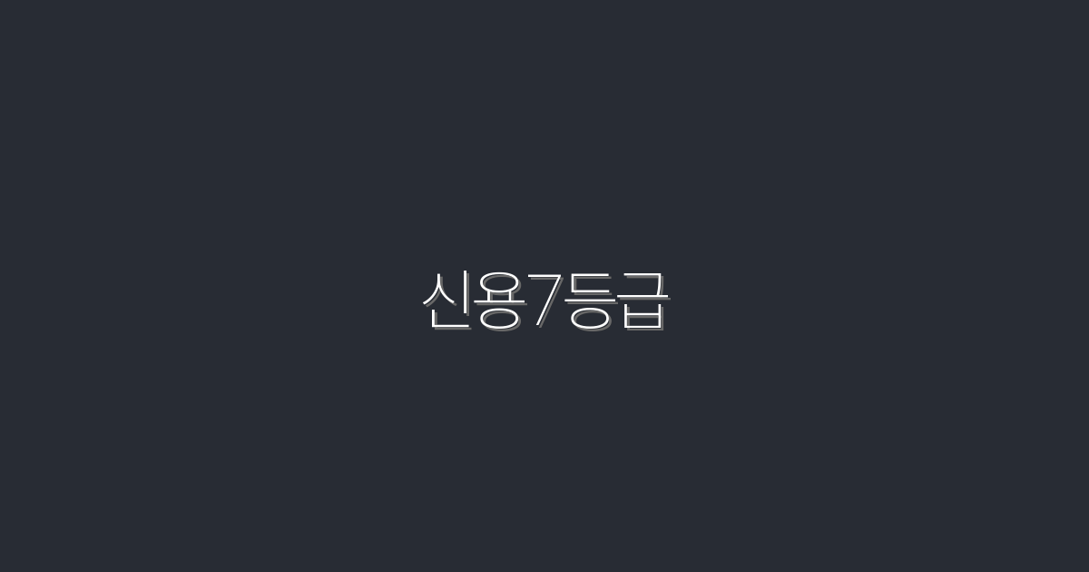 2026년 신용7등급, 당신도 가능한 5가지 이유!