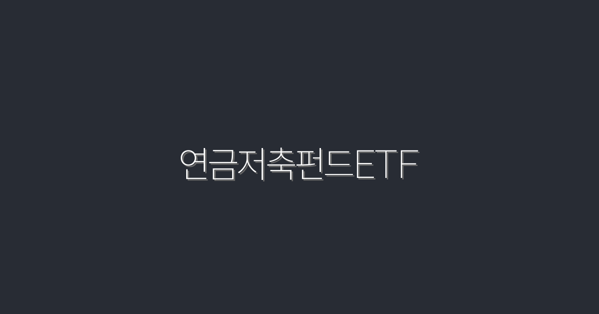 2026년 꼭 알아야 할 연금저축펀드ETF의 5가지 혜택!