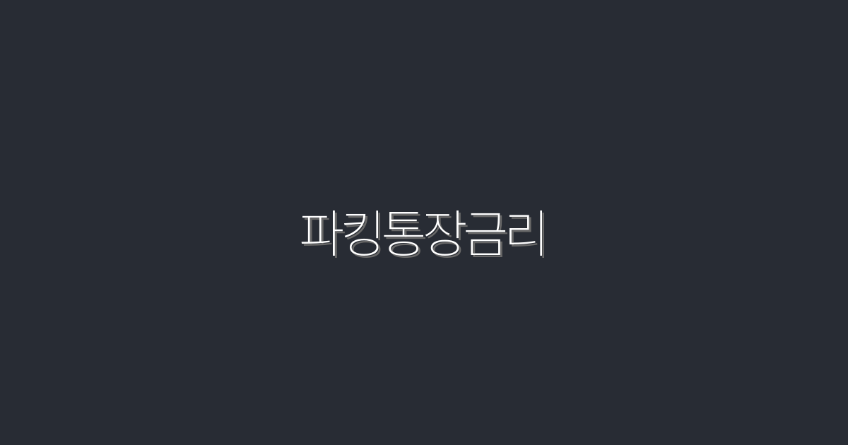 2026년 최신! 파킹통장금리로 연 3.5% 혜택 받는 법