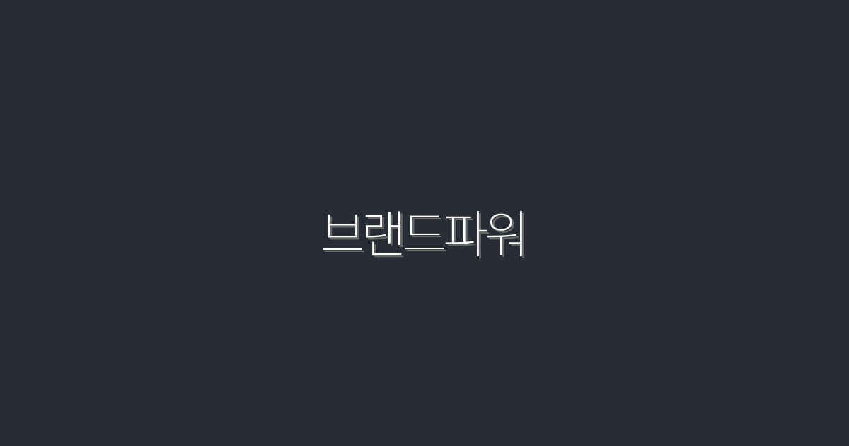 브랜드파워 2026: 성공하는 기업의 5가지 비밀 공개!