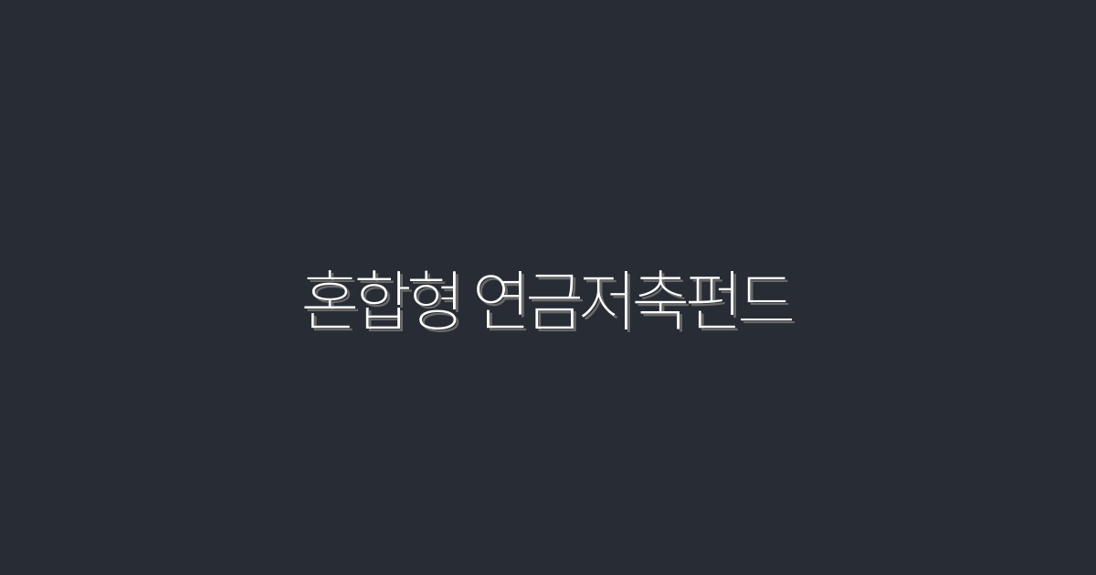2026년, 혼합형 연금저축펀드로 3가지 혜택 누리기!