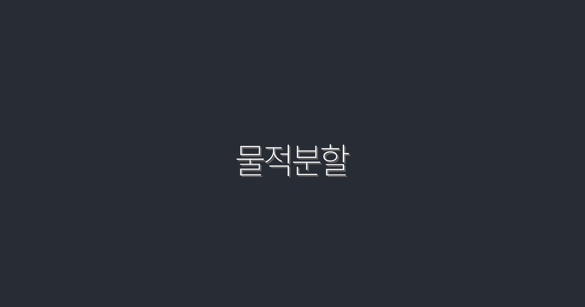 2026년 물적분할 활용법: 절세 혜택 5가지 공개!