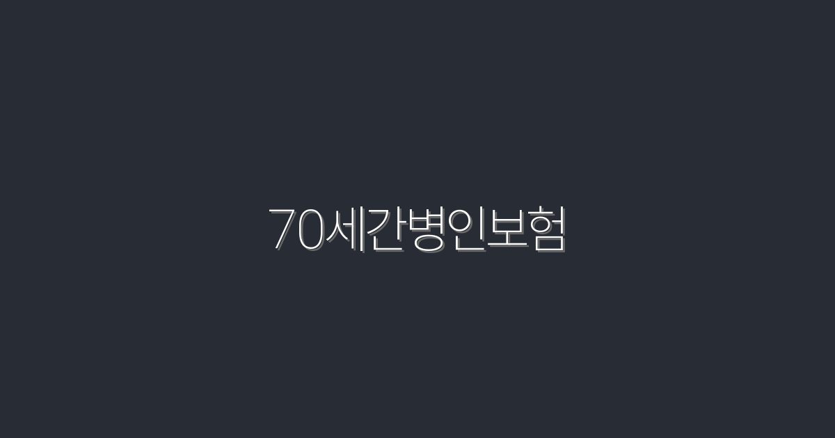 2026년 최신 70세간병인보험, 꼭 필요한 5가지 혜택 알아보세요!