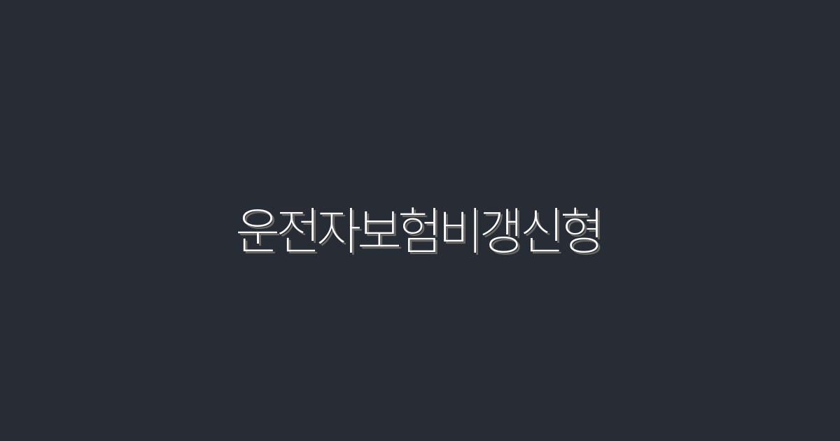 2026년 주목! 운전자보험비갱신형, 최대 30% 절약하는 팁 공개!