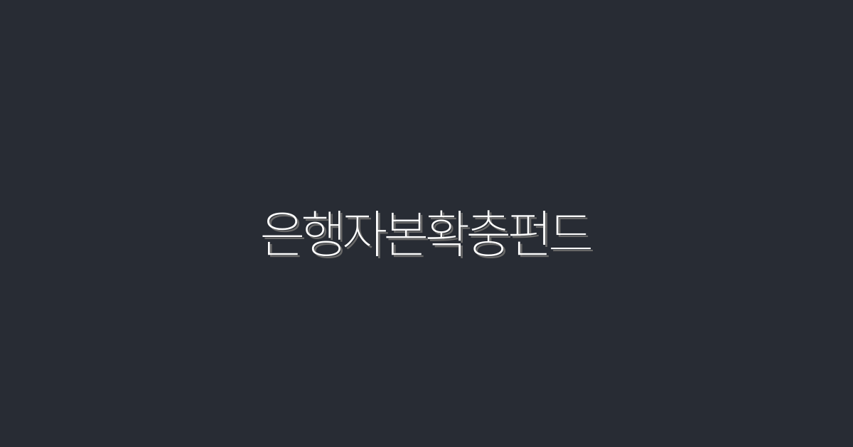 2026년 은행자본확충펀드로 최대 300% 혜택 누리기!