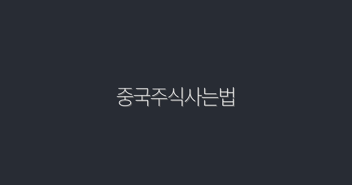 2026년 최신! 중국주식사는법 5가지 핵심 포인트