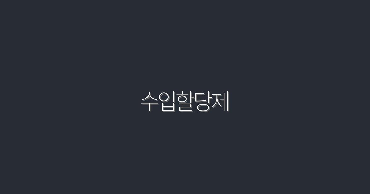 2026년 수입할당제: 5가지 혜택으로 더 스마트하게!
