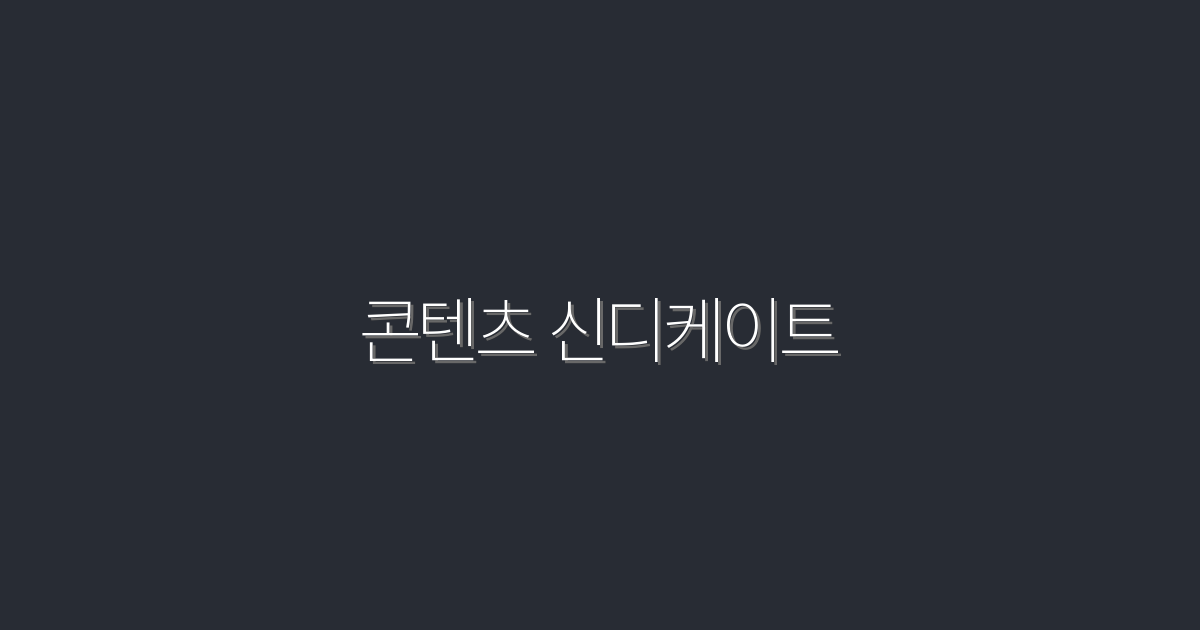 2026년 콘텐츠 신디케이트: 클릭률 3배 상승 비법 공개!
