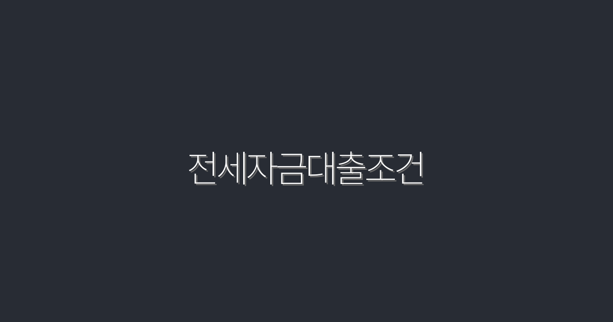 2026년 전세자금대출조건 5가지 혜택, 놓치지 마세요!