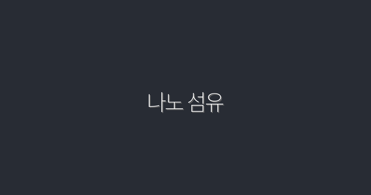 2026년 나노 섬유의 혁신! 5가지 혜택과 미래 가능성