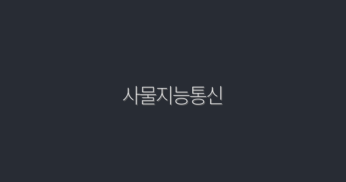 2026년, 사물지능통신으로 5배 더 효율적인 비즈니스 만들기!
