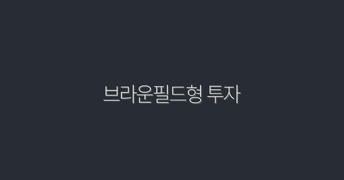 2026년, 브라운필드형 투자로 10배 수익 올리는 방법!