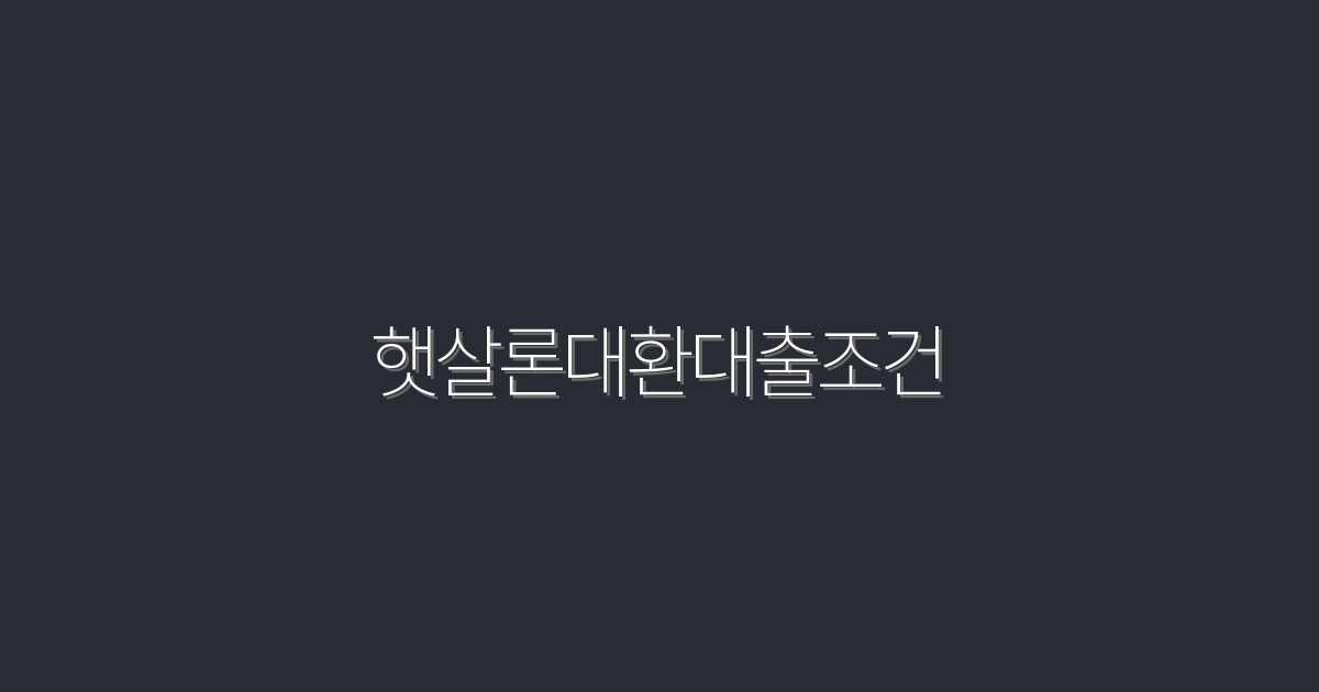2026년 최신 햇살론대환대출조건, 5가지 혜택 총정리!