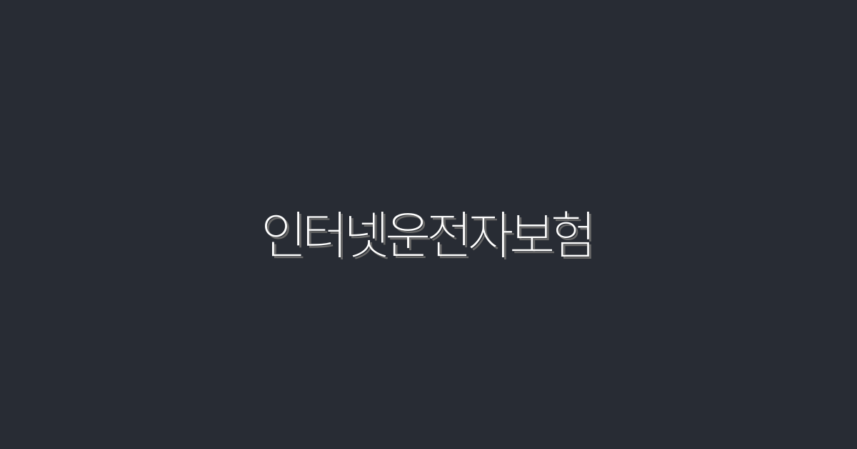 2026년 최신 인터넷운전자보험, 5가지 혜택으로 완벽 가이드!