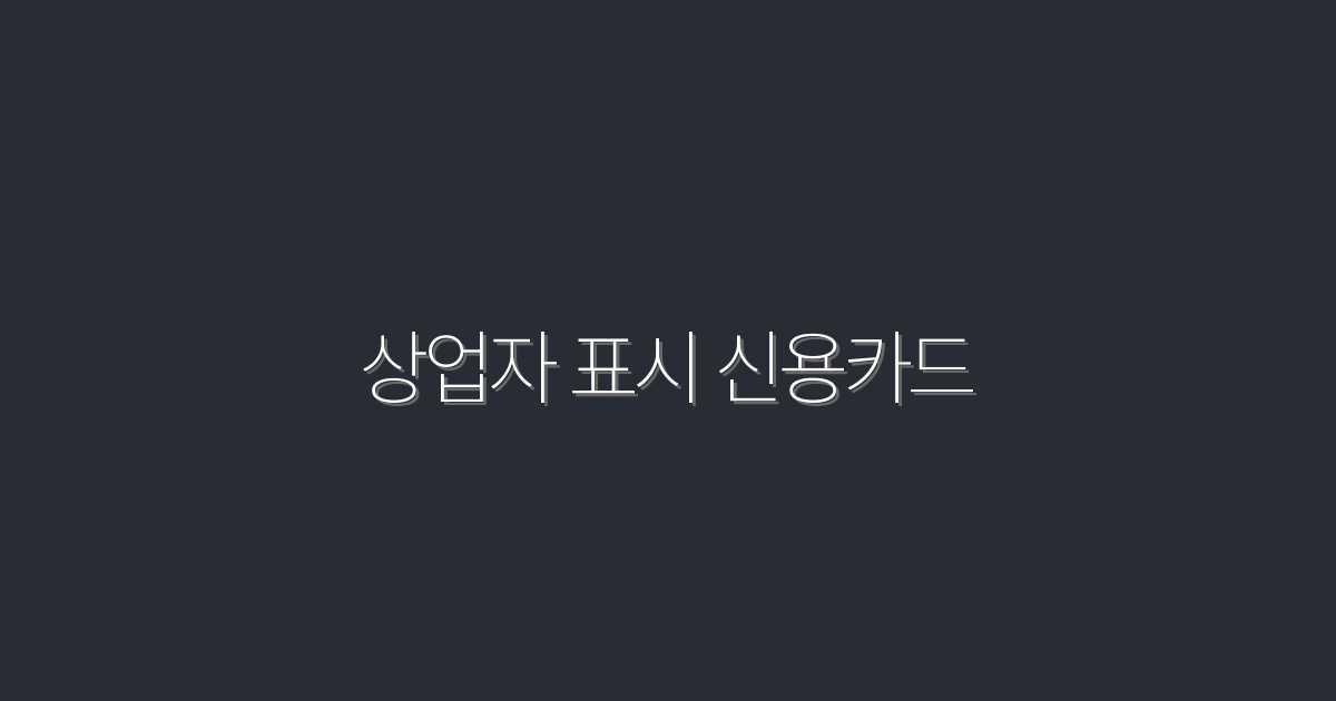 2026년 최신! 상업자 표시 신용카드로 얻는 5가지 혜택