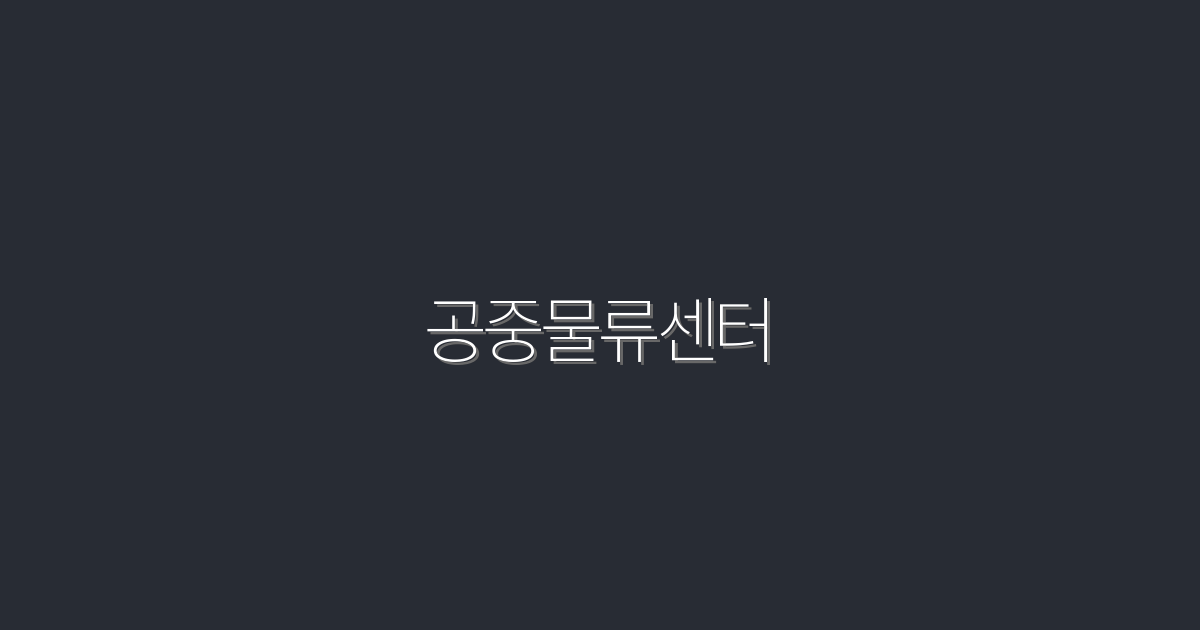 2026년 공중물류센터: 5가지 혜택으로 물류 비용 절감하기!
