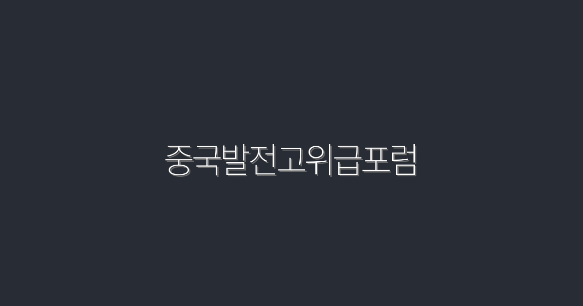 2026년 중국발전고위급포럼, 미래를 바꿀 5가지 인사이트!