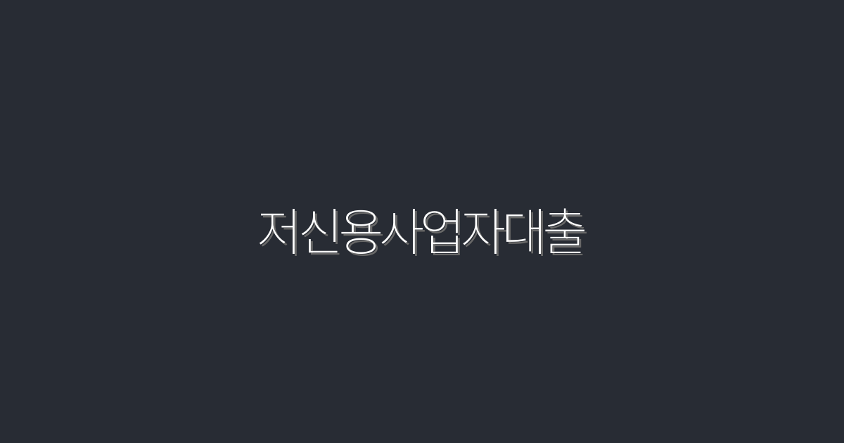 2026년 저신용사업자대출, 5가지 혜택으로 쉽게 승인받기!
