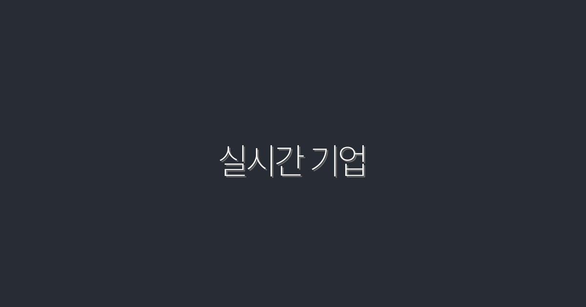 실시간 기업: 2026년 업계 변화와 5가지 혜택!