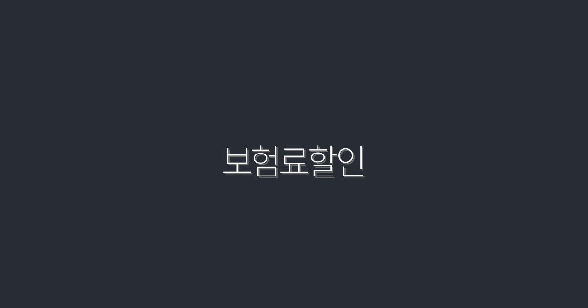 2026년 보험료할인, 최대 30% 절약하는 비법!