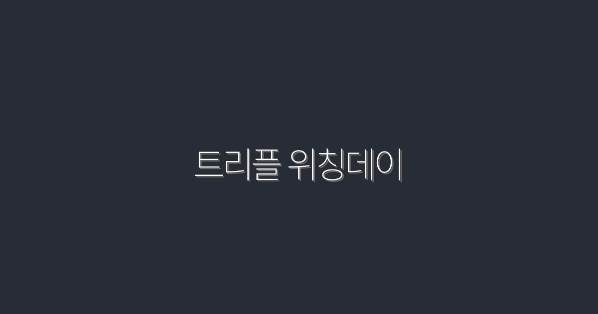 2026년 트리플 위칭데이! 5가지 혜택 놓치지 마세요!