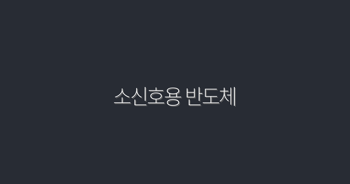 2026년 최신 소신호용 반도체, 기술 혁신 5가지!