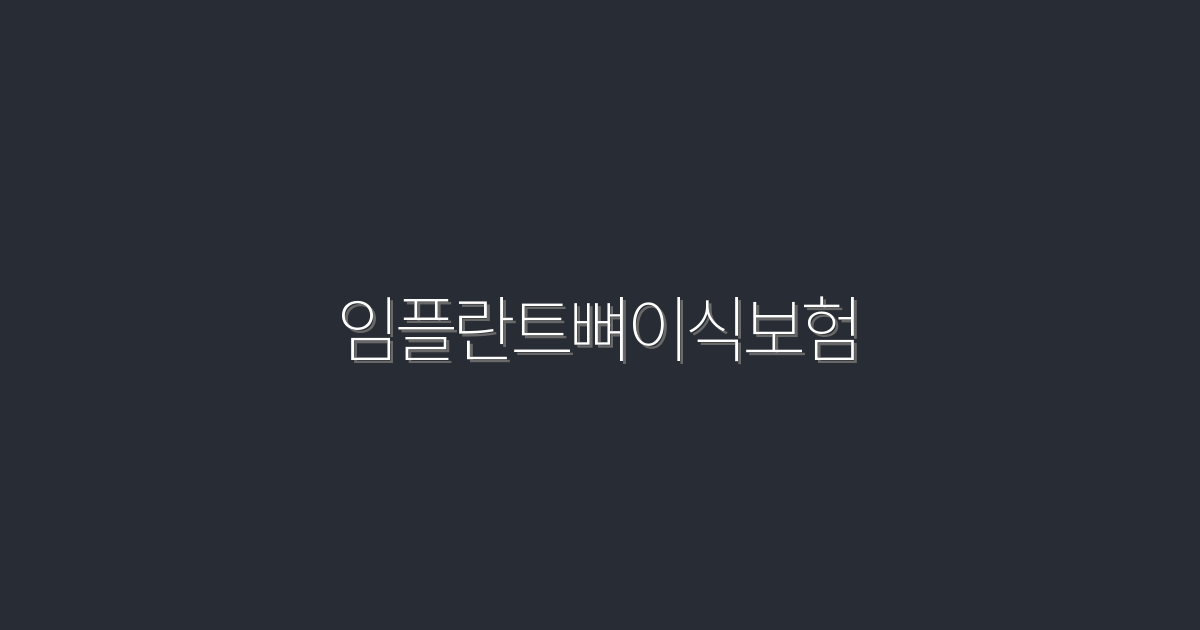 2026년 임플란트뼈이식보험: 5가지 혜택으로 스마트한 선택!