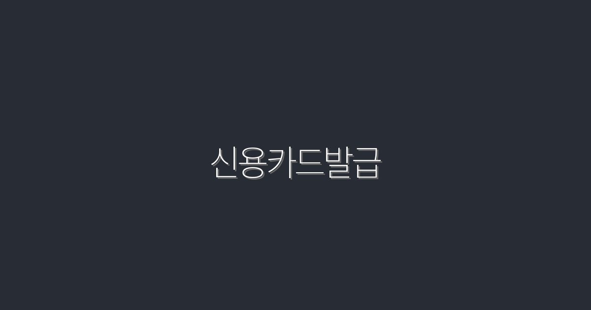 2026년 신용카드발급, 당신이 놓치면 안 될 5가지 혜택!