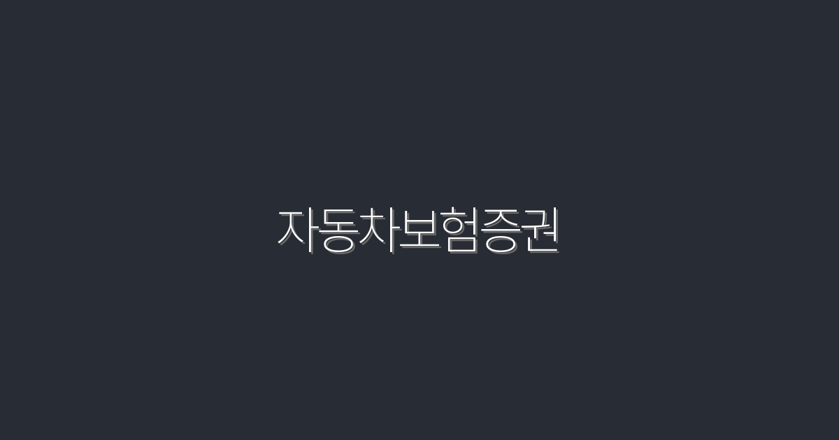 2026년 최신! 자동차보험증권으로 최대 30% 절약하는 방법