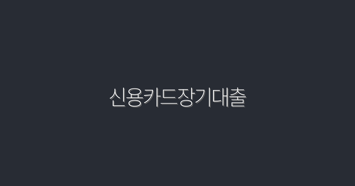 2026년 신용카드장기대출, 최대 5% 이자 혜택!
