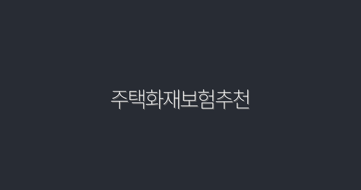 주택화재보험추천: 2026년 최신 5가지 혜택으로 안전 확보하기!