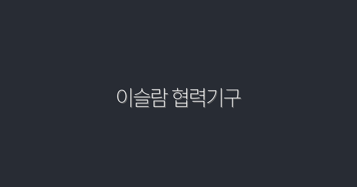 2026년 이슬람 협력기구: 5가지 혜택과 미래 전망!
