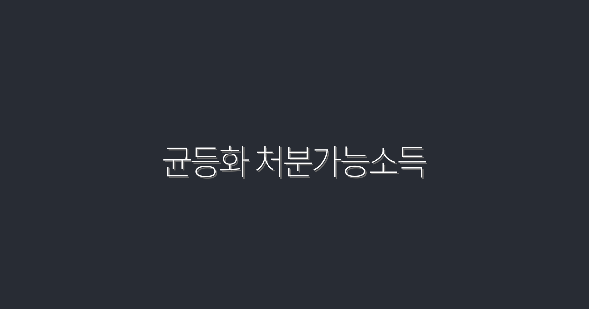 2026년 균등화 처분가능소득: 5가지 혜택으로 재정 안정성 확보하기!