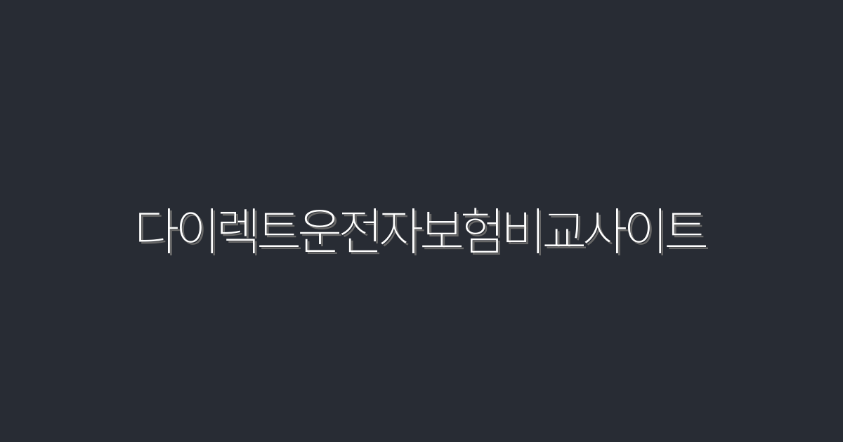 2026년 최신! 다이렉트운전자보험비교사이트로 최대 30% 혜택 받기