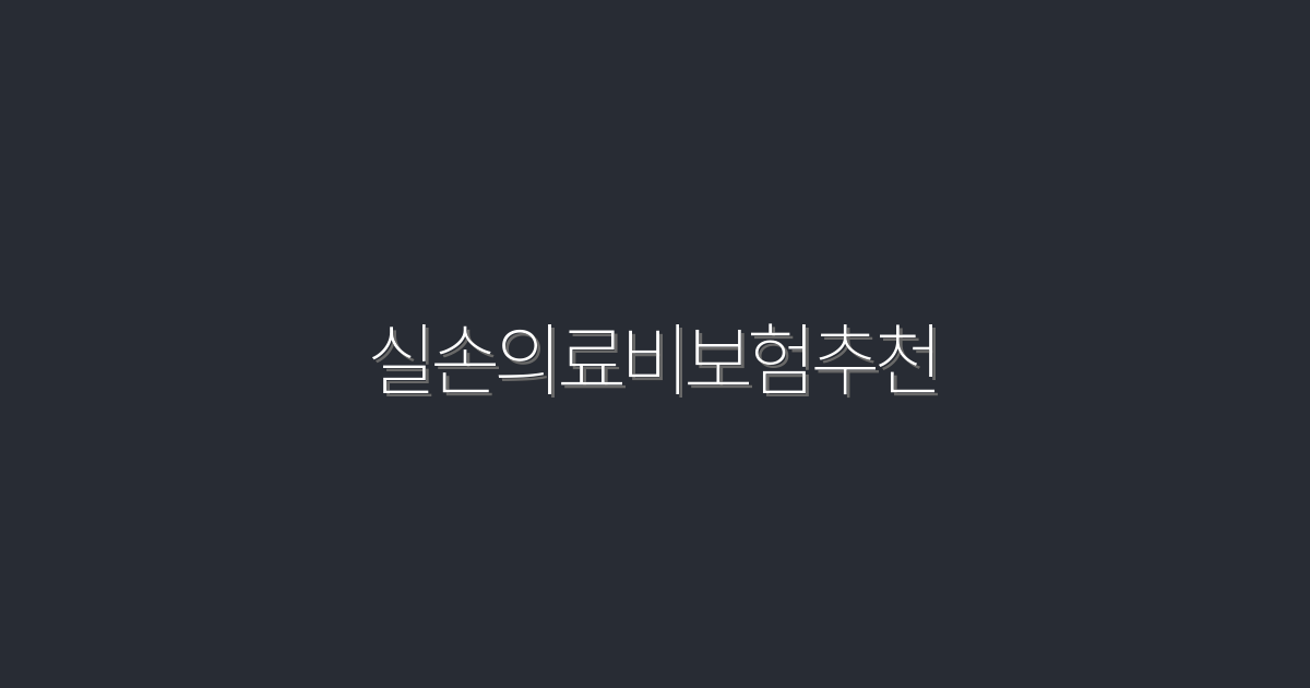 2026년 실손의료비보험추천: 최적의 혜택 5가지!