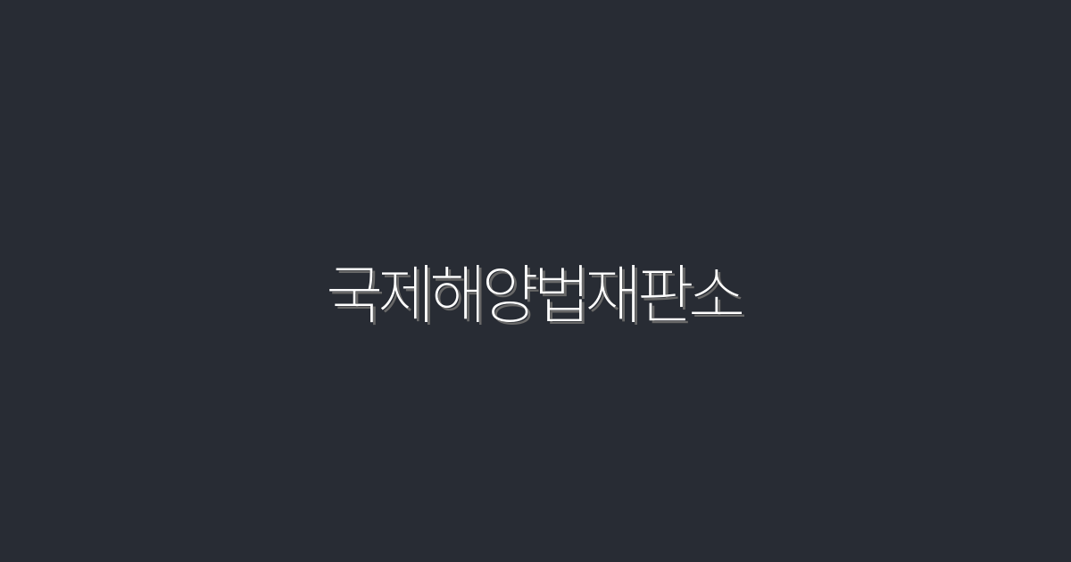 2026년 국제해양법재판소: 5가지 핵심 혜택과 최신 정보!