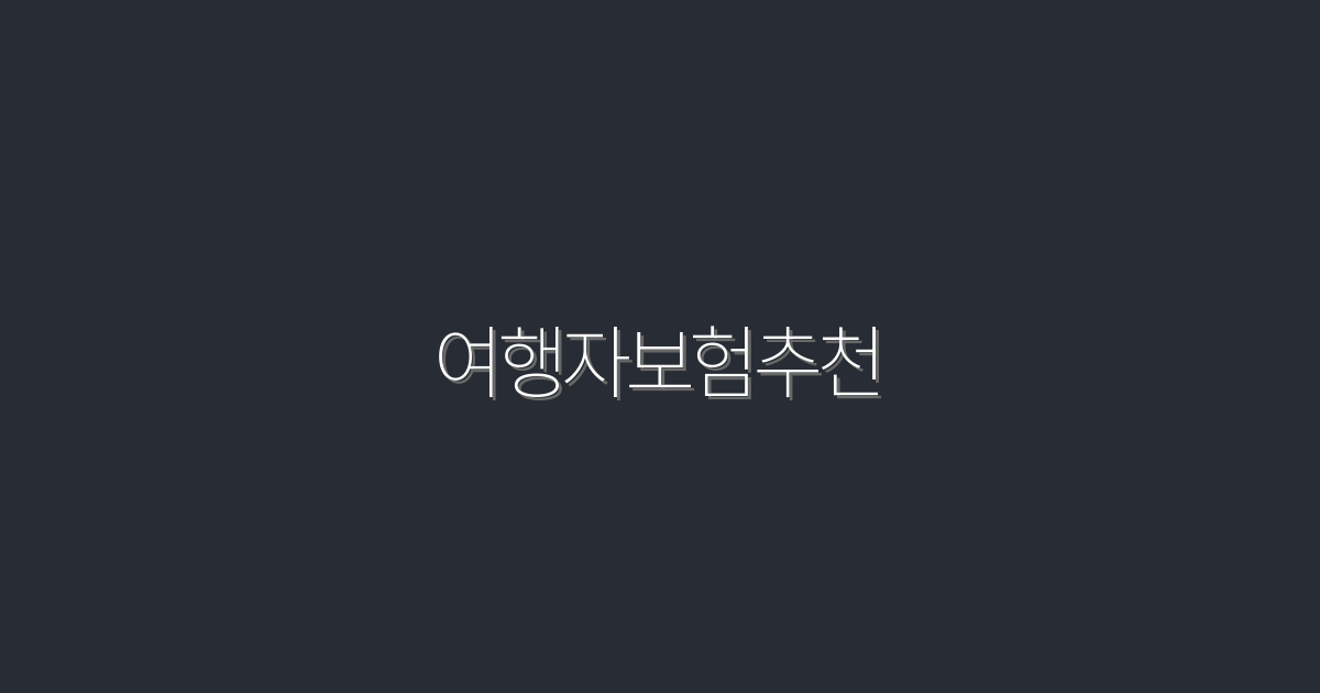 여행자보험추천: 2026년 최신 5대 혜택으로 안전한 여행 준비하기!