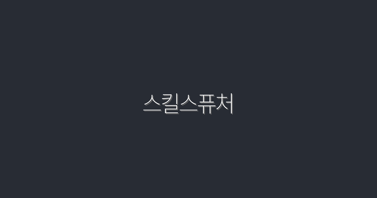 2026년 스킬스퓨처: 성공을 이끄는 5대 최신 트렌드