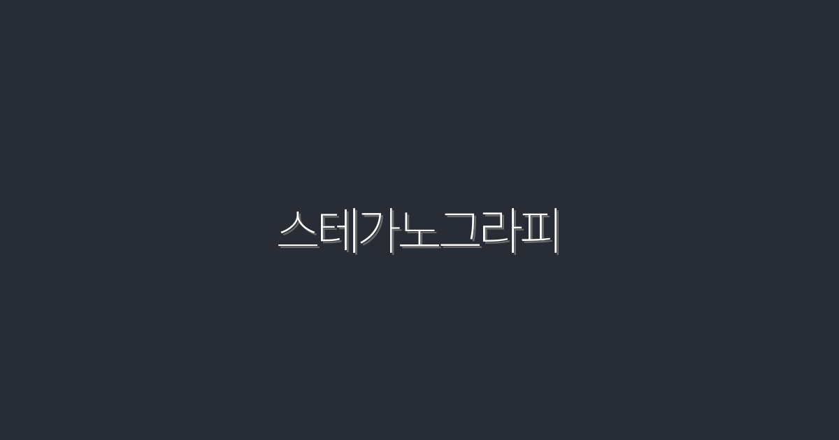 2026년 최신! 스테가노그라피로 데이터 보안 5배 강화하기
