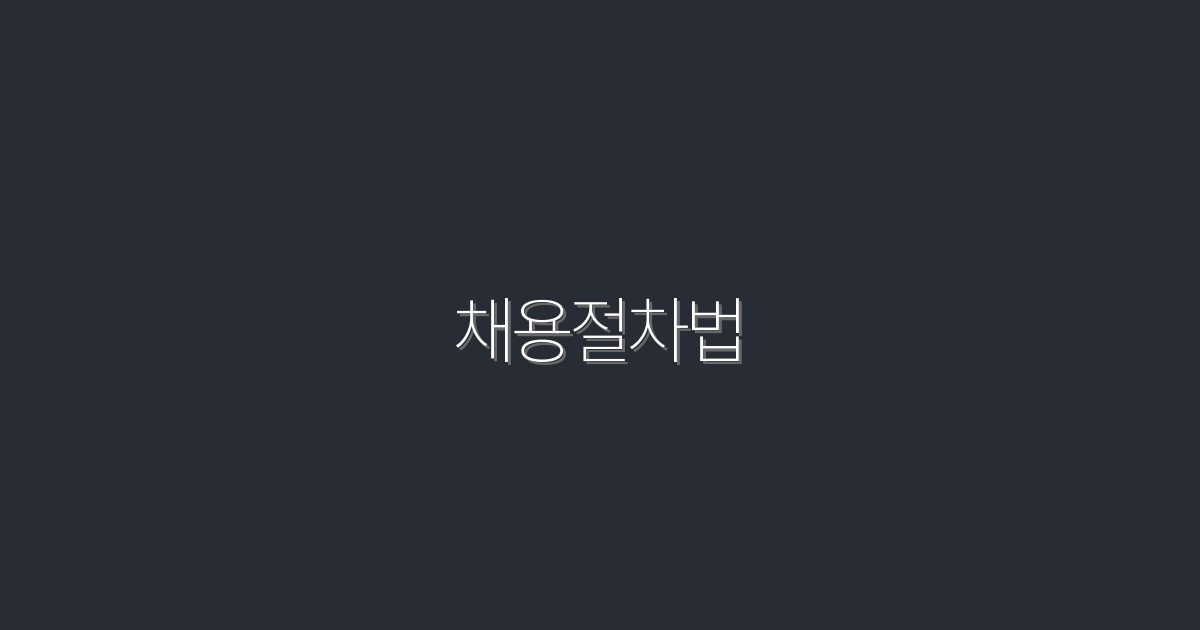 2026년 최신 채용절차법: 반드시 알아야 할 7가지 혜택!