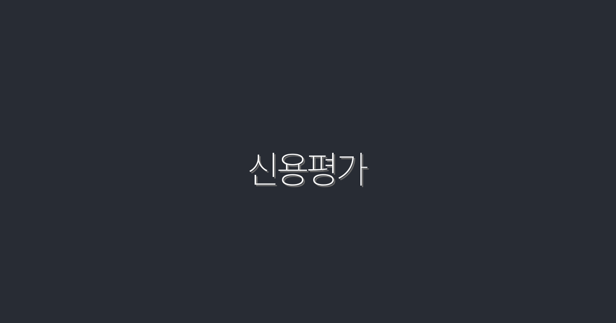 2026년 신용평가 완벽 가이드: 핵심 팁 7가지!