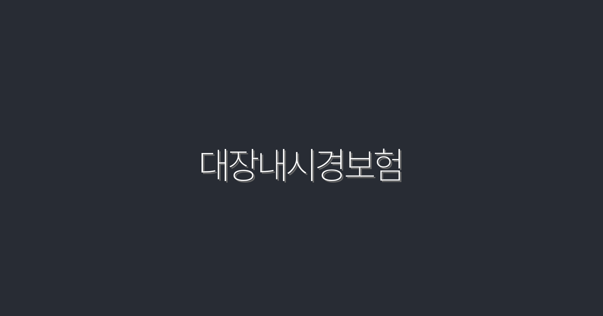 2026년 대장내시경보험, 5가지 필수 혜택 총정리!